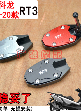 赛科龙摩托车RT2RT3改装加大边撑脚垫侧支架垫脚撑垫配件RT3C RT1