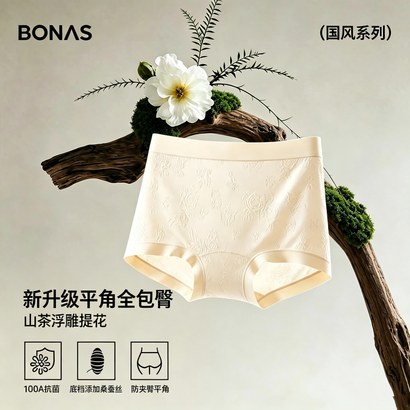 宝娜斯女士桑蚕丝抗菌包臀平角裤