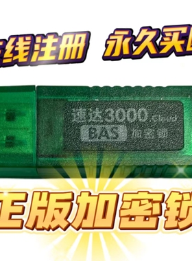 正版速达3000进销存财务软件星耀天耀3000速达V3加密锁永久买断