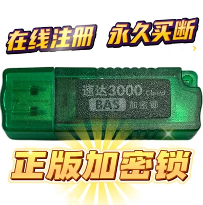 正版速达3000进销存财务软件星耀天耀3000速达V3加密锁永久买断