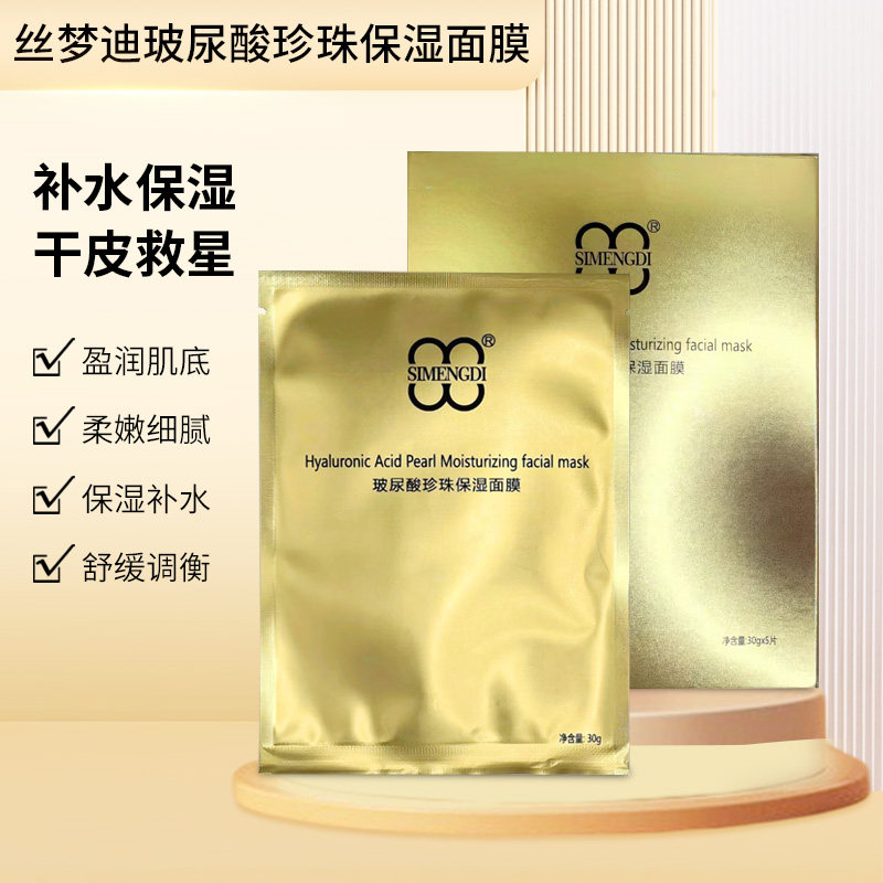 丝梦迪玻尿酸珍珠保湿面膜5片装30g/片补水保湿滋养干皮救星