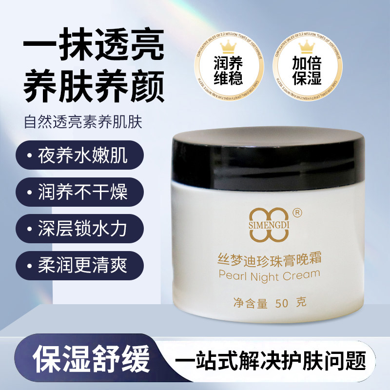 丝梦迪珍珠膏晚霜保湿补水滋润面霜50g