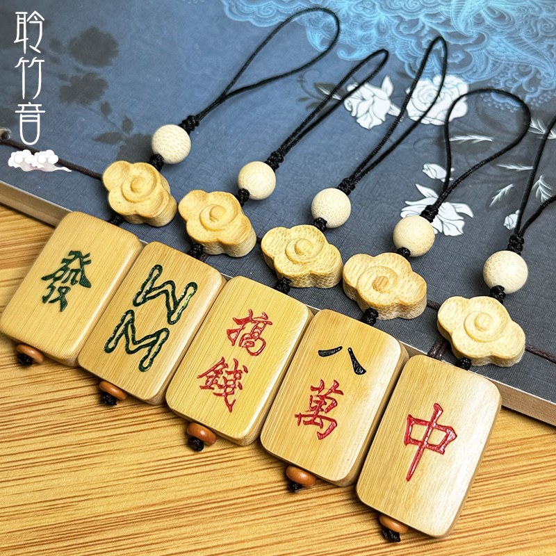 [聆竹音]实心竹雕刻麻将小牌文玩手机挂竹雕小牌子钥匙扣