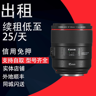 免押出租赁佳能85mm 1.4L IS USM镜头 人像王新款带防抖 全国武汉