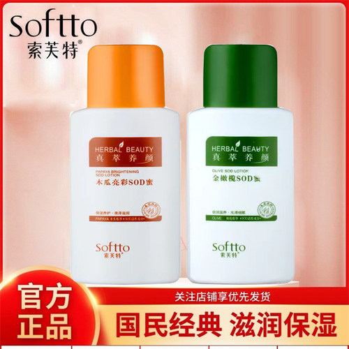 索芙特金橄榄木瓜SOD蜜