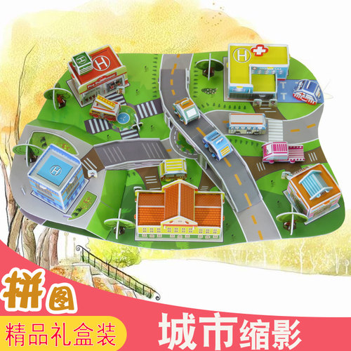 城市缩影场景模型立体拼图益智