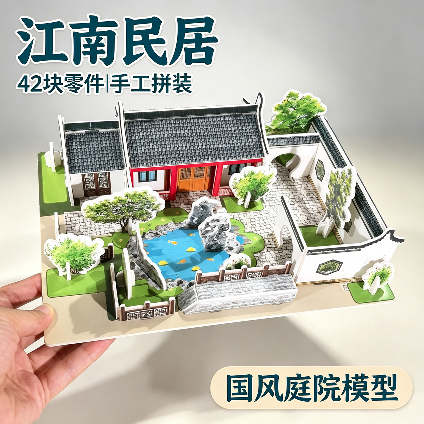 江南民居庭院建筑模型拼装四合院图片