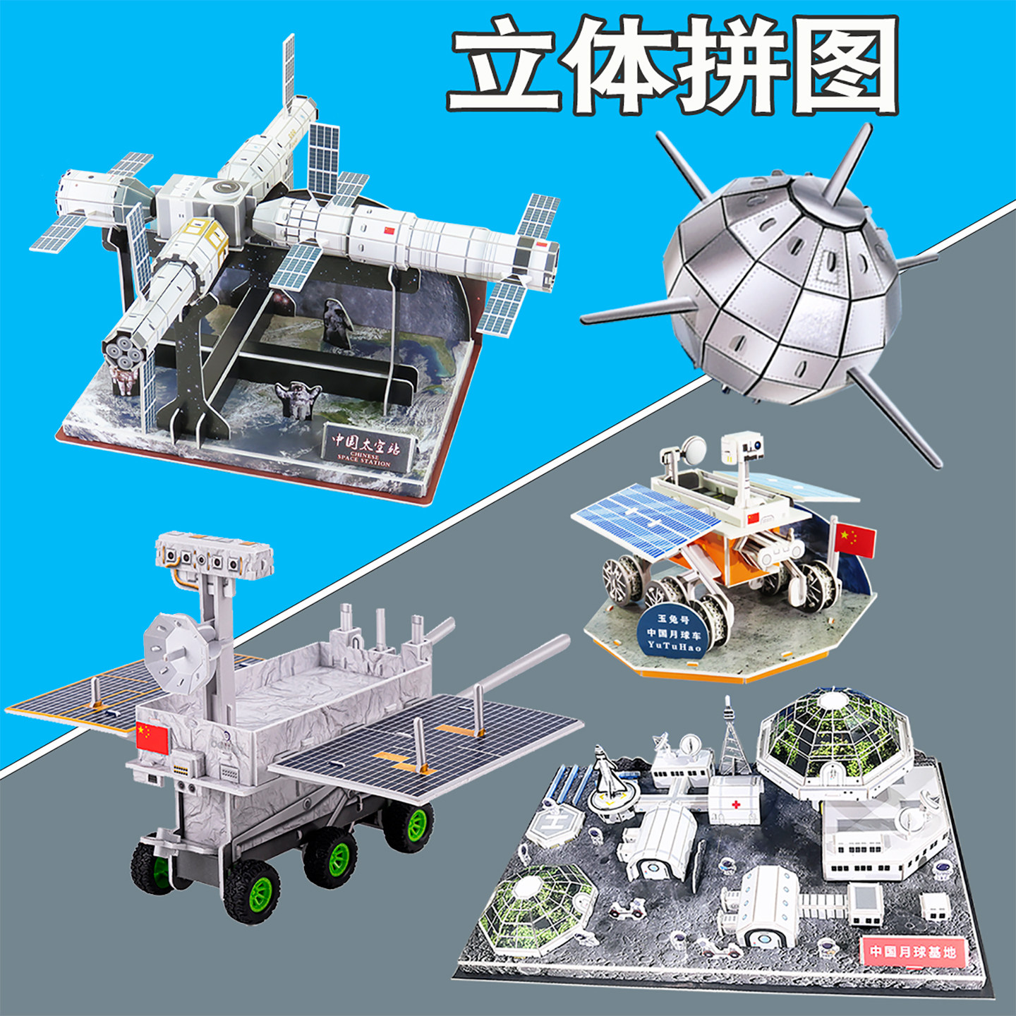 玉兔号月球车模型手工材料太空基地空间站航天拼图东方红卫星拼装