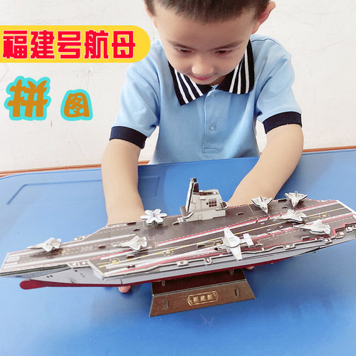 福建舰航母模型手工材料包3d拼图