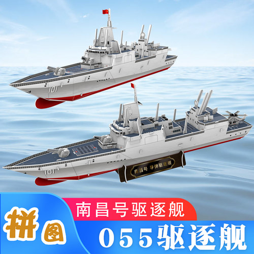 055驱逐舰模型南昌号福建舰立体拼图大国重器军事舰艇拼装diy材料