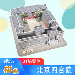 四合院模型拼装民居建筑3d立体拼图diy手工制作纸别墅房子材料包