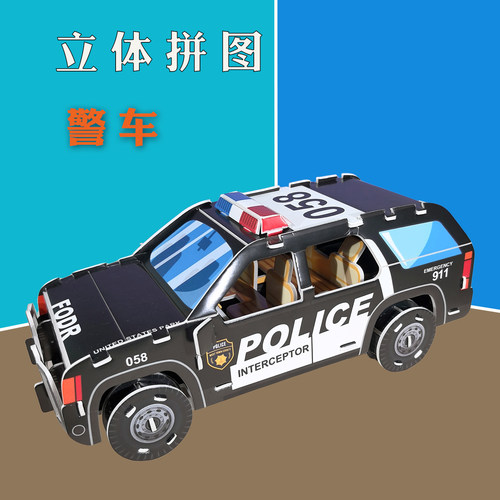 汽车立体拼图diy模型警车交通工具手工制作男孩儿童消防车拼装插