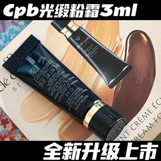 cpb肌肤之钥光缎粉霜O10现货粉底液肌肤之钥钻光遮瑕新版小样3ml