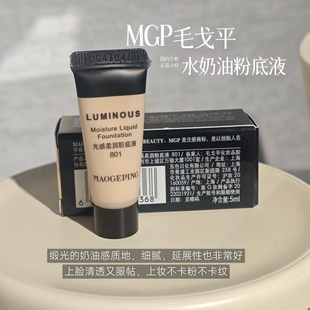 毛戈平水奶油粉底液小样5ml旅行装 光感柔润粉底液
