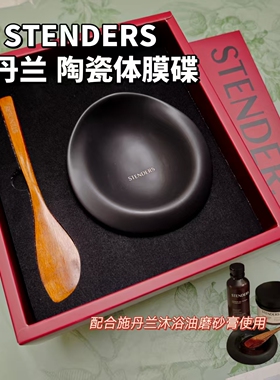 施丹兰陶瓷调膜碗体膜碗STENDERS