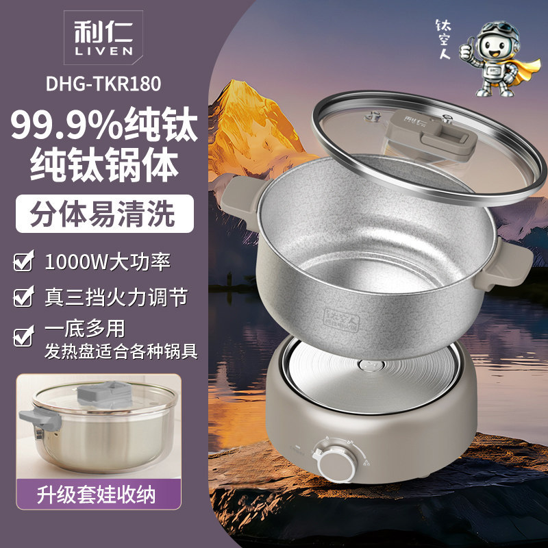利仁DHG-TKR180 【纯钛】分体电火锅学生锅电煮锅多用途锅电煎锅