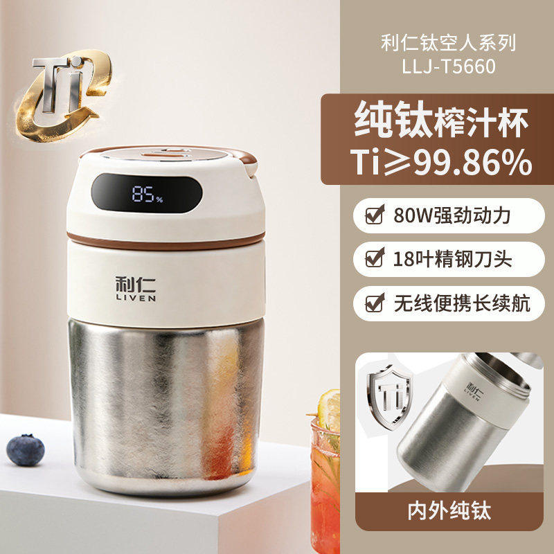 【彩盒礼盒】利仁榨汁机纯钛鲜榨便携榨汁杯榨汁机LLJ-T5660
