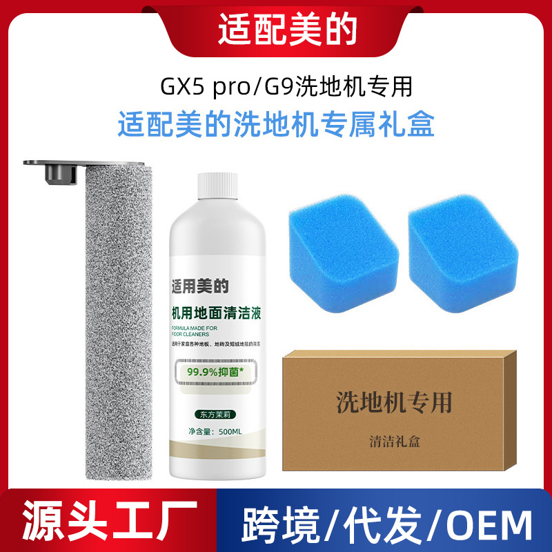 适配美的洗地机g9配件gx5pro耗材滚刷过滤棉清洁套装海帕滤网