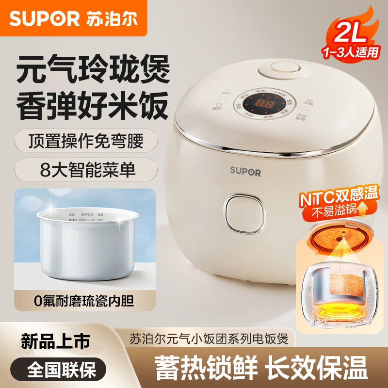 苏泊尔电饭煲0氟琉瓷内胆2升大容量家用迷你1-2人 智能多功能饭锅
