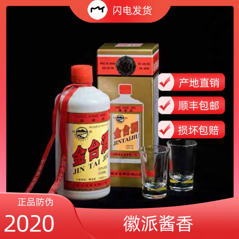 金台酒2020年整箱酱香型53度白酒