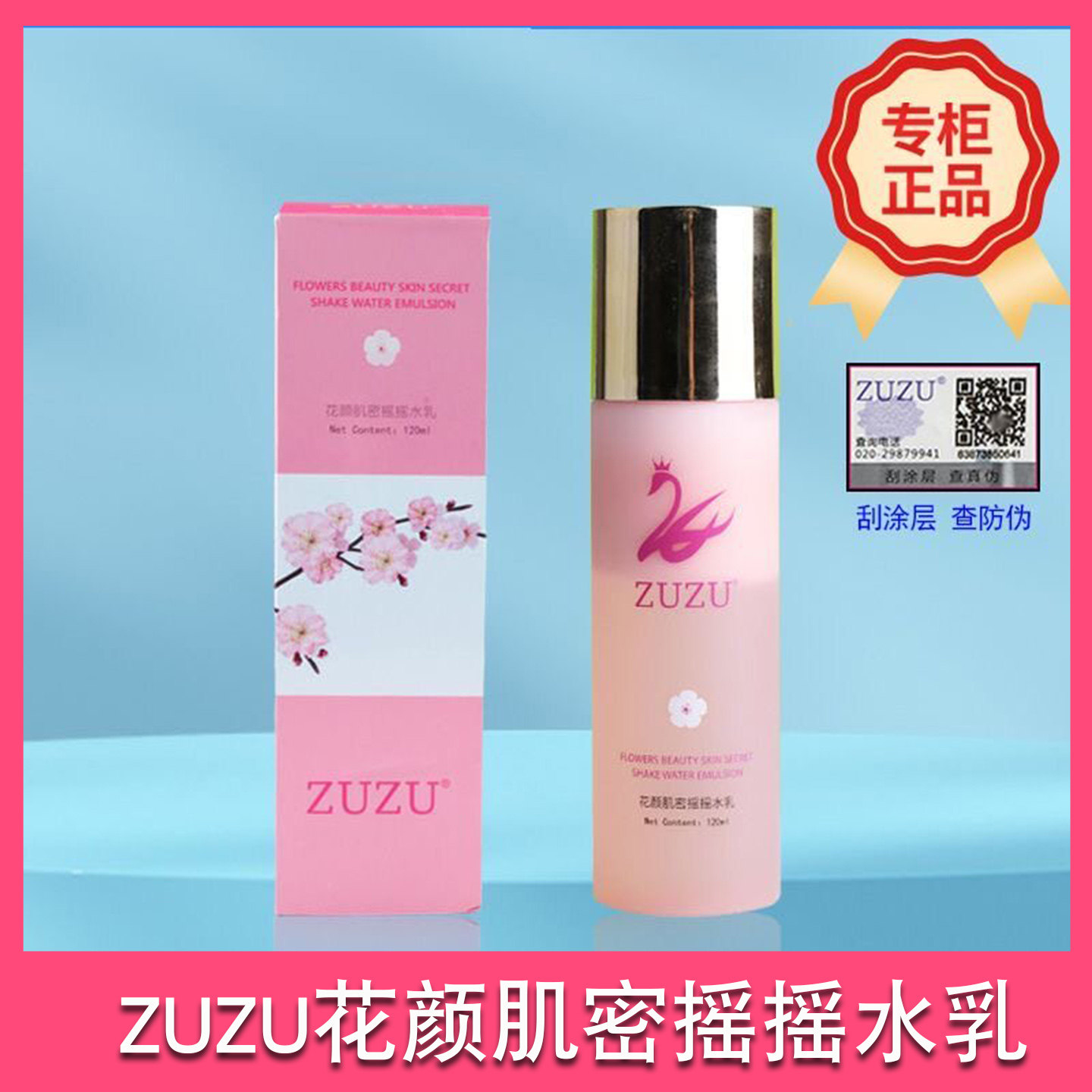 ZUZU花颜肌密摇摇水乳正品保湿水乳液专柜正品