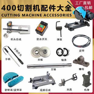 400型切割机配件大全压板砂轮罩主轴皮带弹簧手柄开关钢材机夹板