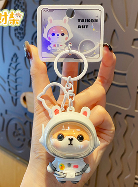 2023新款宇航员小财柴钥匙扣女精致卡通柴犬钥匙挂件创意生日礼物