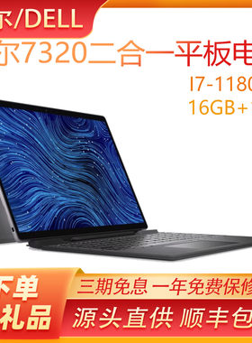 戴尔7320二合一PC平板电脑笔记本
