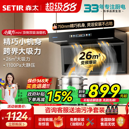 森太小尺寸顶侧双大吸力抽油烟机燃气灶一套家用厨房以旧换新补贴