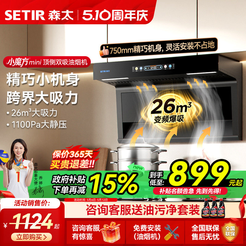 森太小尺寸顶侧双大吸力抽油烟机燃气灶一套家用厨房以旧换新补贴