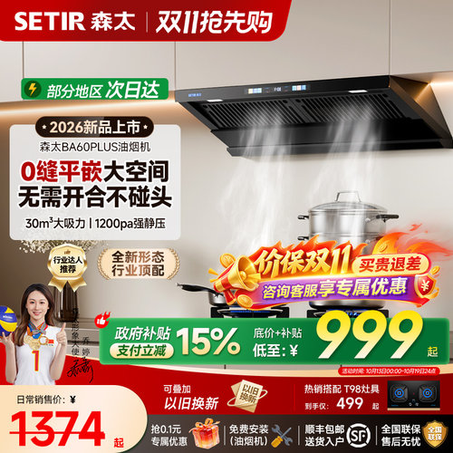【新品】森太顶侧一体抽油烟机