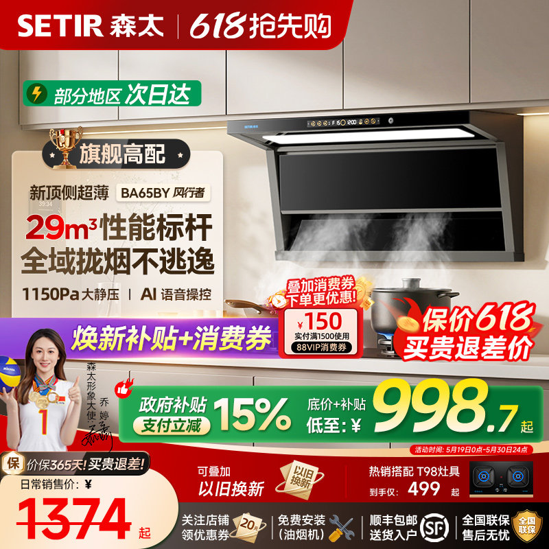 【旗舰性能】森太BA65吸抽油烟机家用厨房大吸力新款顶侧双吸套装