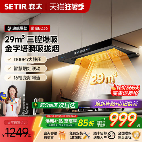 【旗舰新品】森太BD36顶吸抽油烟机燃气灶套装家用厨房欧式大吸力