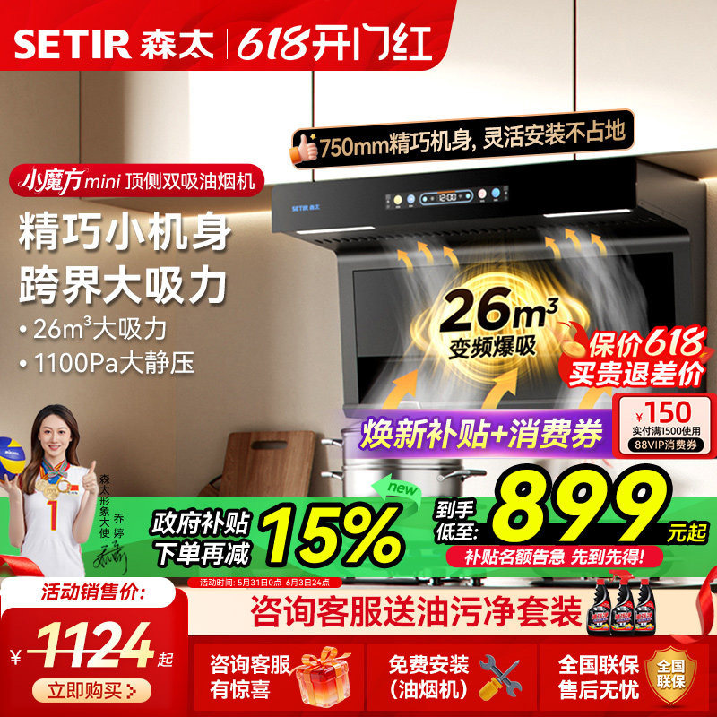 森太小尺寸顶侧双大吸力抽油烟机燃气灶一套家用厨房以旧换新补贴
