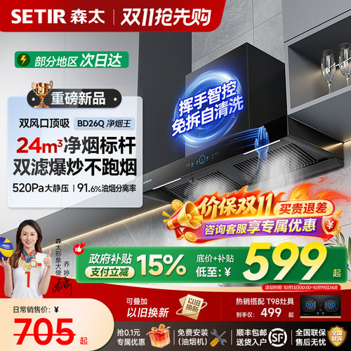 森太BD26顶吸大吸力油烟机套装