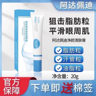 阿达佩迪清肤膏净颜去脂肪粒油脂粒汗管粒男女士眼周专用官方正品