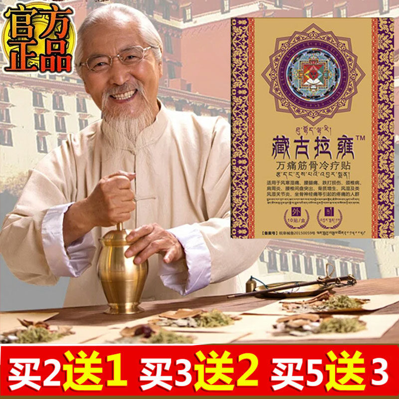 藏古拉雍官网正品万痛筋骨冷疗贴护膝腰护肩颈腰椎膝关节贴膏正品