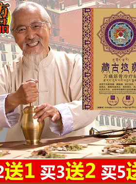 藏古拉雍官网正品万痛筋骨冷疗贴护膝腰护肩颈腰椎膝关节贴膏正品