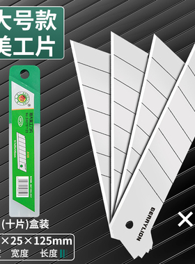 百威狮特大美工刀片25mm大号刀片 0.7X25X125mm A125 040707125