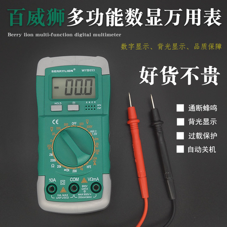 百威狮万用表万能表数显式数字防烧测交流直流电压电流高精度家用