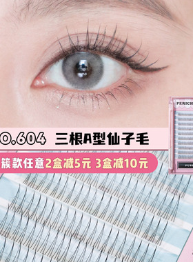 PERICH分段式单簇嫁接假睫毛 604三根A型仙子毛自然裸妆卷翘仿真