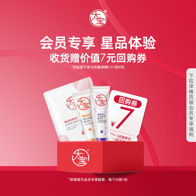 【会员专享小美盒】大宝星品小样赠回购券 不参与0.01预约礼