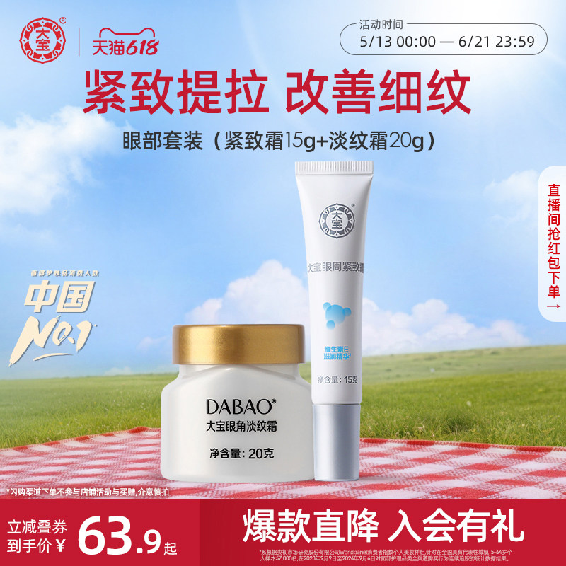 大宝眼部套装眼角淡纹霜20g眼周紧致霜15g护理补水保湿官方旗舰店