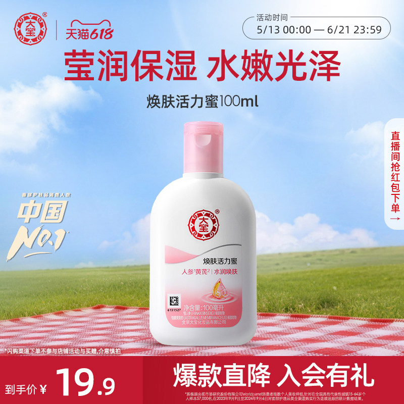【618现货】大宝焕肤活力蜜100g清爽补水保湿乳液护肤官方旗舰店
