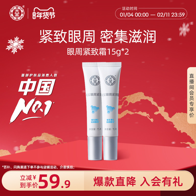 大宝眼周紧致霜15g*2眼袋提拉眼周眼部保湿护理学生男女官方正品,美容护肤/美体/精油,眼霜,淘宝优惠券,粉丝福利购,淘宝优惠卷