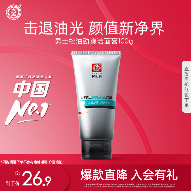 大宝男士劲爽控油洁面膏清爽补水保湿官方旗舰店