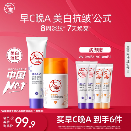 大宝早c晚a乳液面膜晨提亮夜抗皱