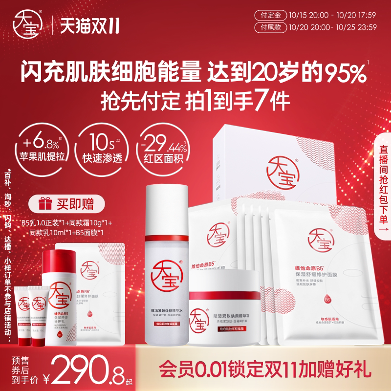 大宝红宝瓶精华水面霜B5面膜套组