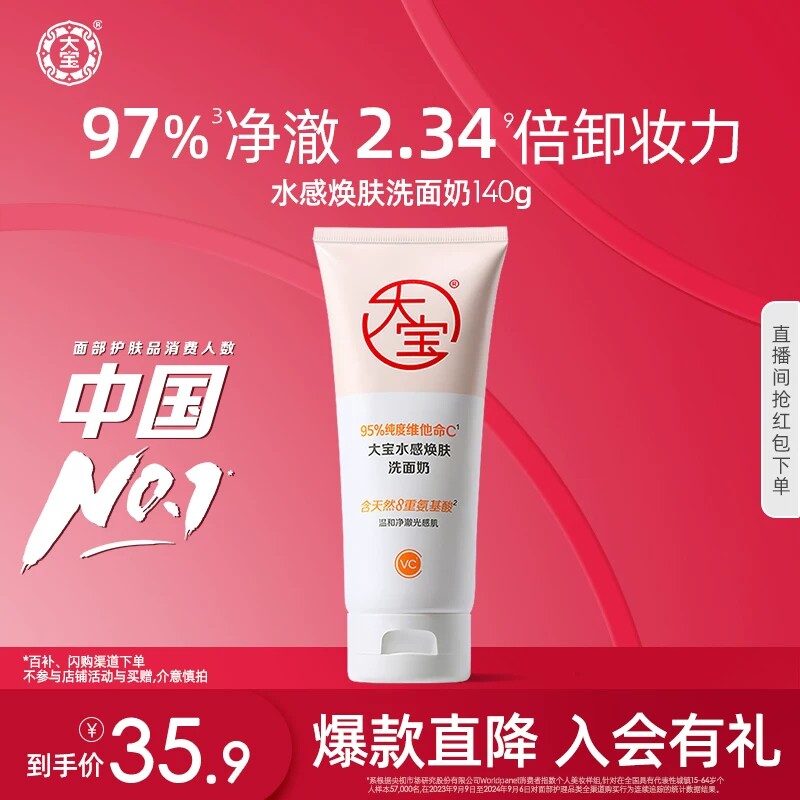 大宝水感焕肤洗面奶VC氨基酸洁面乳可卸防晒深层清洁女男士官方