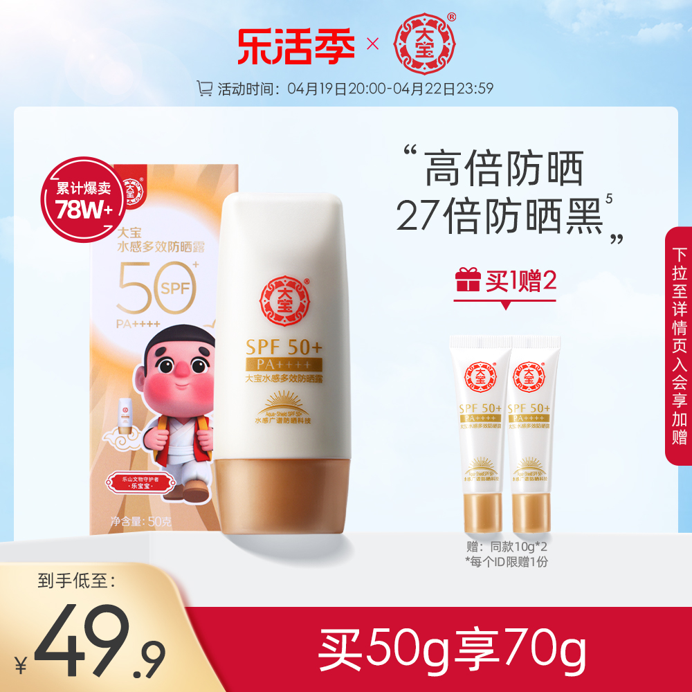 大宝水感多效高倍防晒霜乳SPF50+面部防紫外线隔离春夏女正品官方